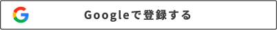 Googleで登録する