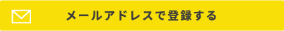 メールアドレスで登録する